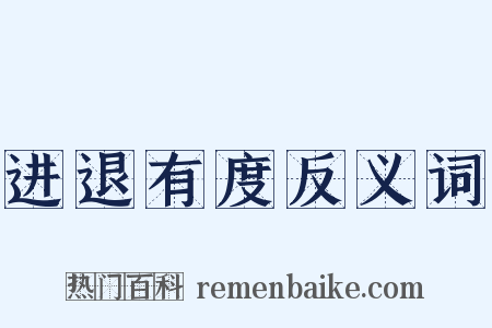 进退有度反义词是什么意思的图片
